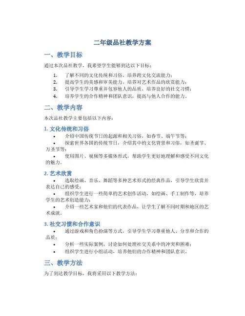 二年级品社教学计划