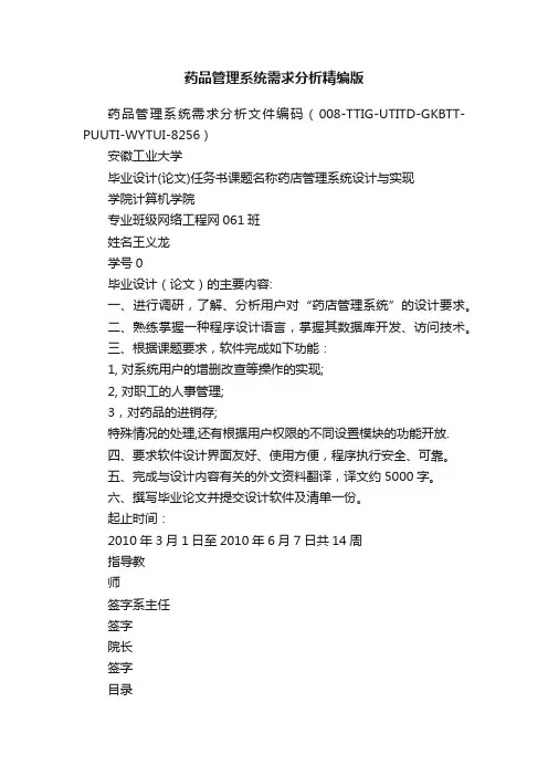 药品管理系统需求分析精编版