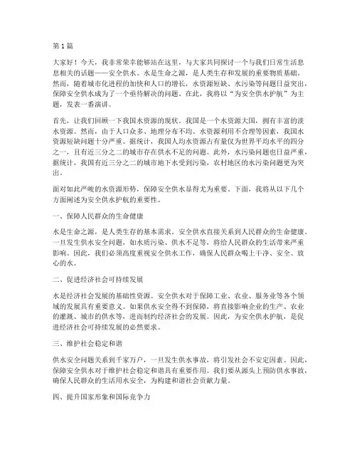 为安全供水护航演讲稿(3篇)