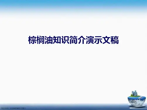 棕榈油知识简介