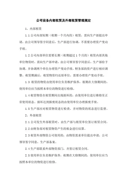 公司设备内部租赁及外部租赁管理规定