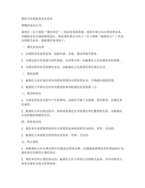 委托书办理宽带业务范本