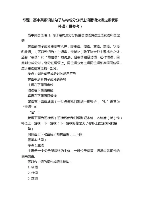 专题二高中英语语法句子结构成分分析主语谓语宾语定语状语补语（供参考）