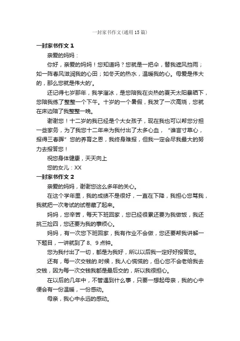 一封家书作文（通用15篇）