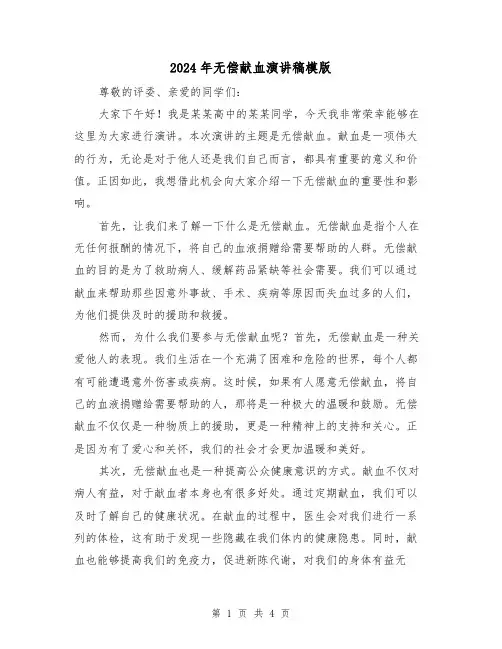 2024年无偿献血演讲稿模版(2篇)