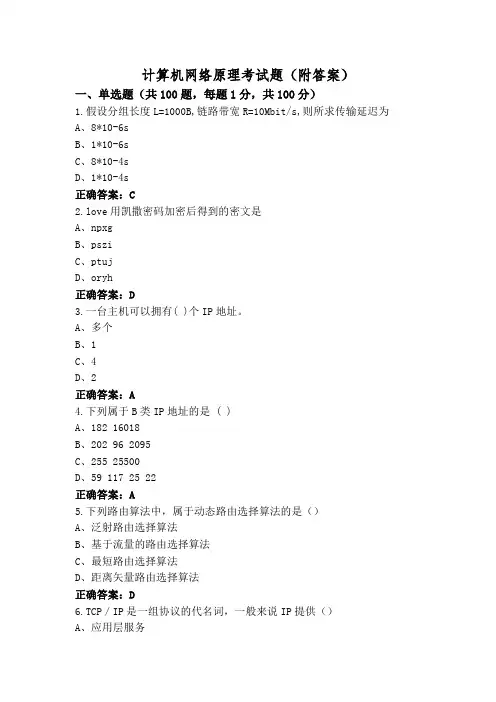 计算机网络原理考试题(附答案)