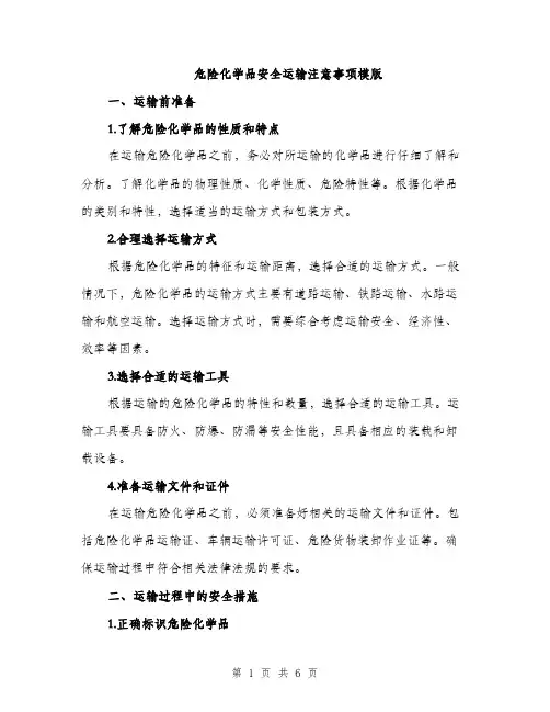 危险化学品安全运输注意事项模版（2篇）