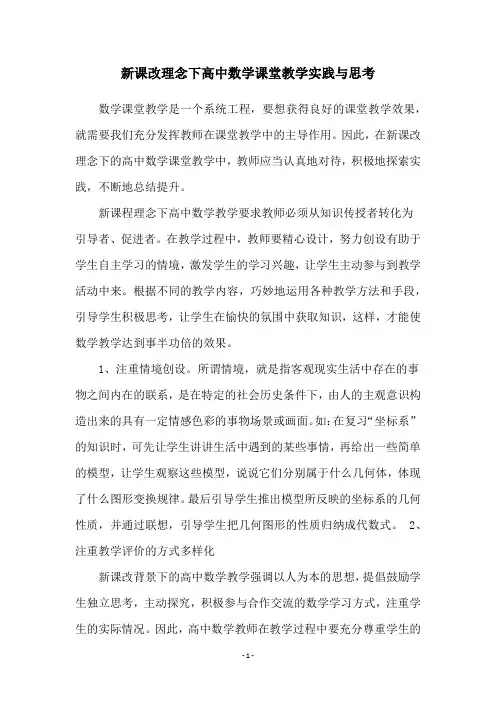 新课改理念下高中数学课堂教学实践与思考