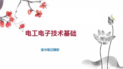 电工电子技术基础