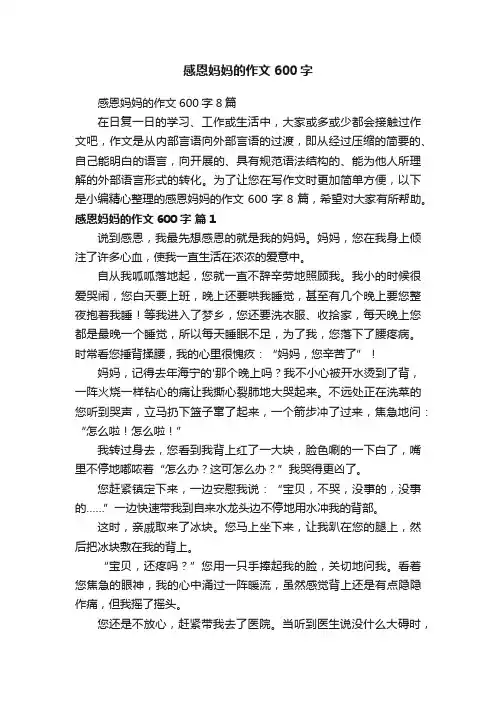 感恩妈妈的作文600字8篇
