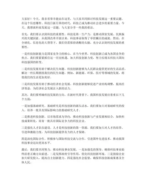 关于科技的领导发言稿范文