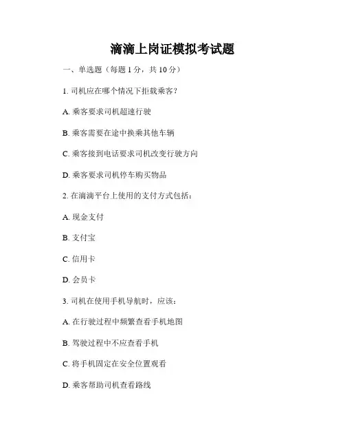 滴滴上岗证模拟考试题