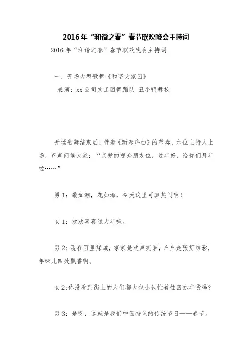2016年“和谐之春”春节联欢晚会主持词【精品范文】