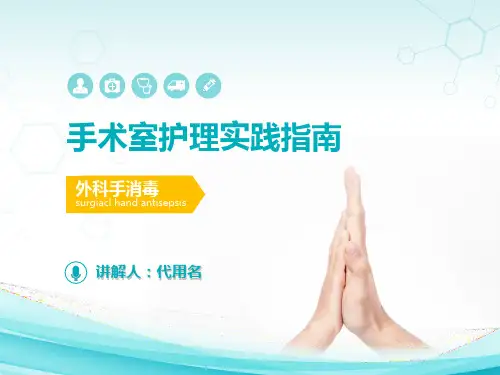 手术室护理实践指南解读PPT教学讲座课件