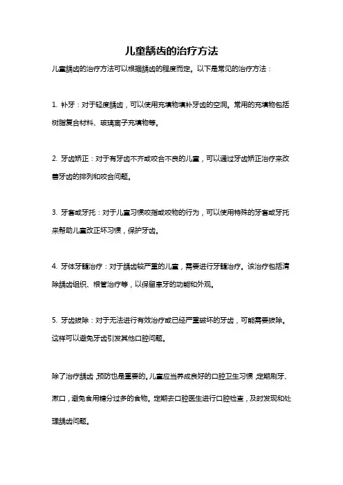 儿童龋齿的治疗方法