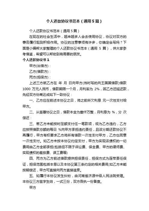 个人还款协议书范本（通用5篇）