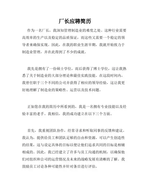 厂长应聘简历