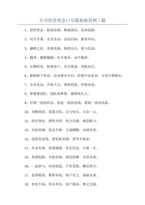 公司经营理念口号最新版范例三篇