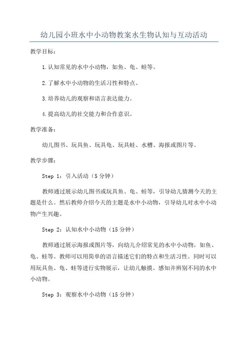 幼儿园小班水中小动物教案水生物认知与互动活动