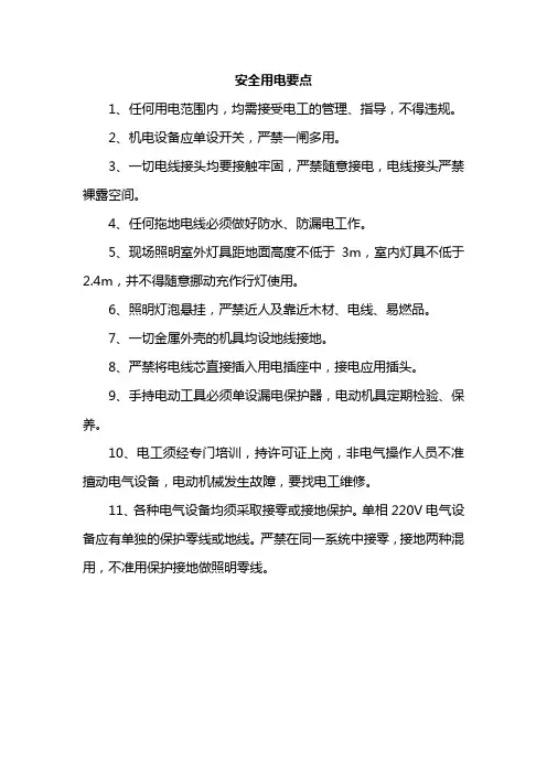 安全用电要点