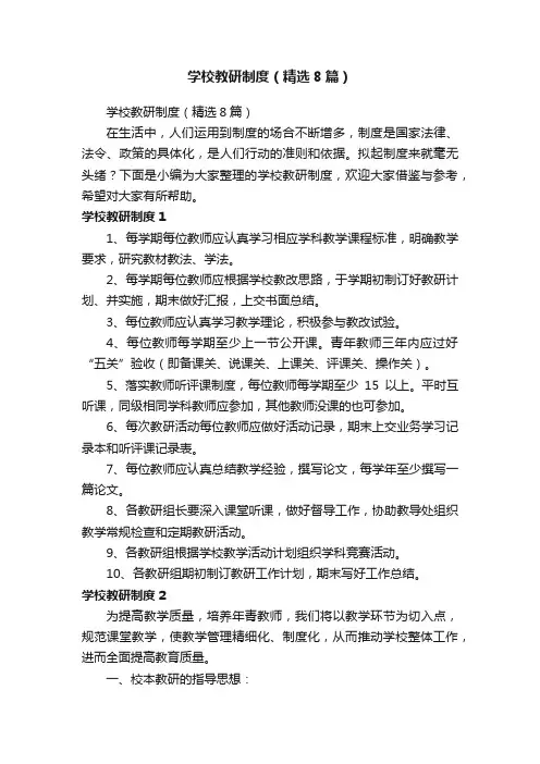 学校教研制度（精选8篇）