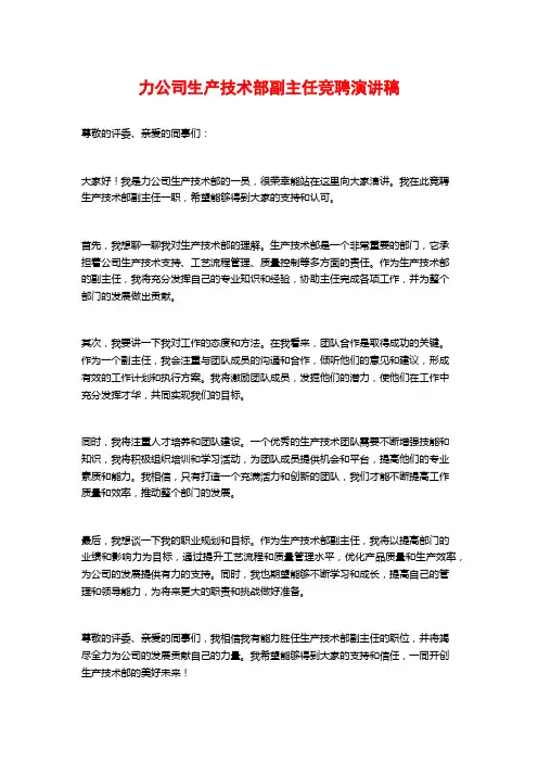 力公司生产技术部副主任竞聘演讲稿