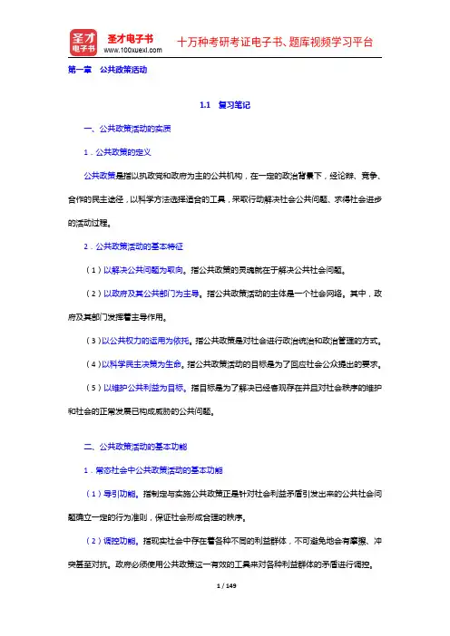 严强《公共政策学》笔记和课后习题详解(1-8章)【圣才出品】