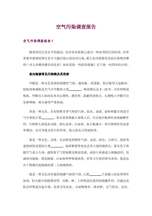 空气污染调查报告