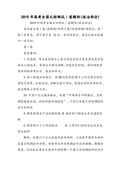高考全国文综测试Ⅰ卷解析(政治部分)