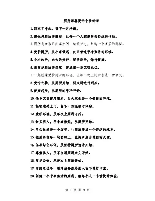 厕所温馨提示个性标语（4篇）