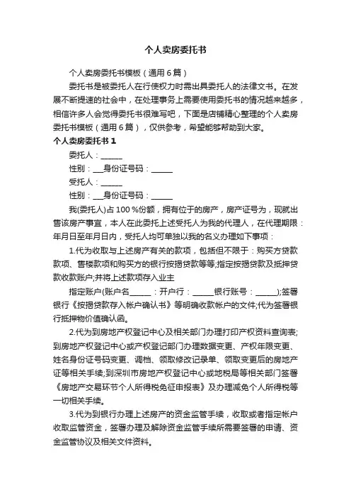 个人卖房委托书