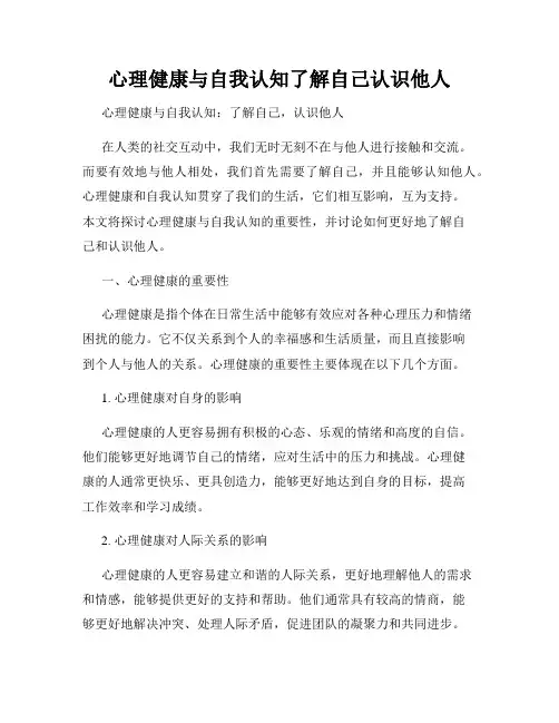 心理健康与自我认知了解自己认识他人