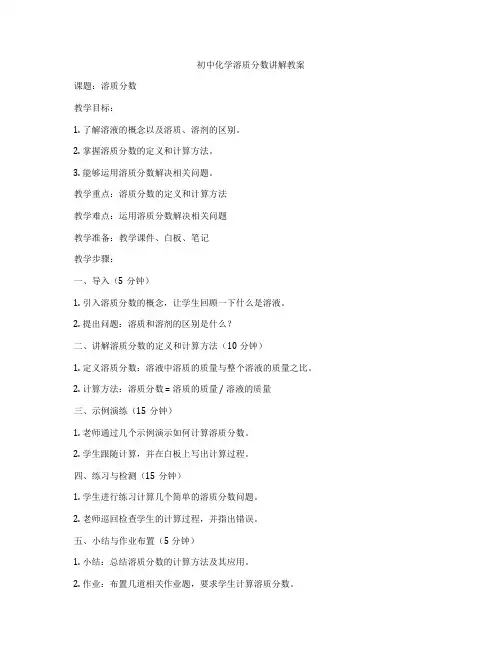 初中化学溶质分数讲解教案