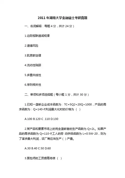 2011年湖南大学金融硕士考研真题