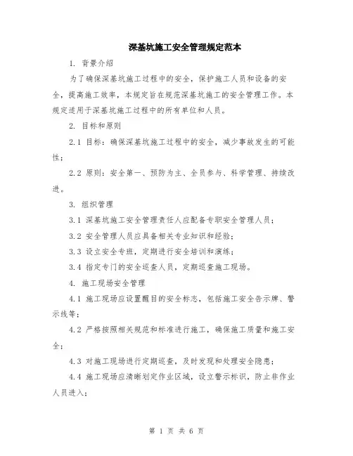 深基坑施工安全管理规定范本（2篇）