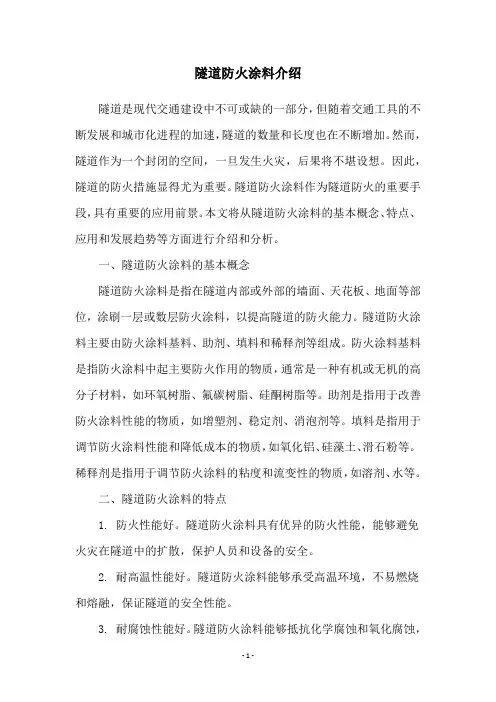 隧道防火涂料介绍