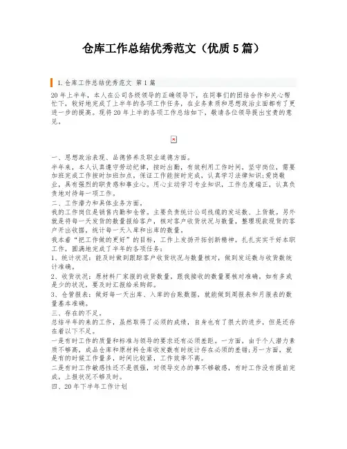 仓库工作总结优秀范文(优质5篇)