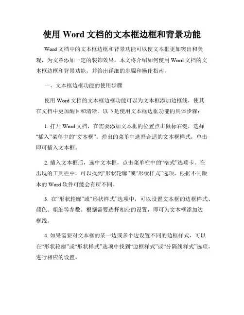 使用Word文档的文本框边框和背景功能