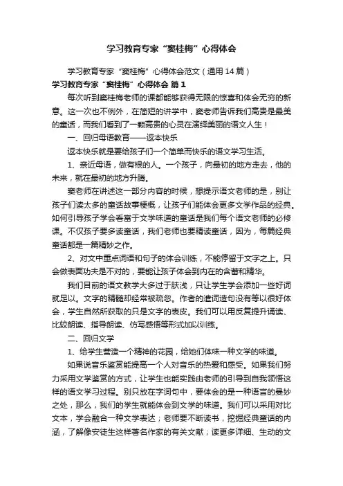 学习教育专家“窦桂梅”心得体会范文（通用14篇）