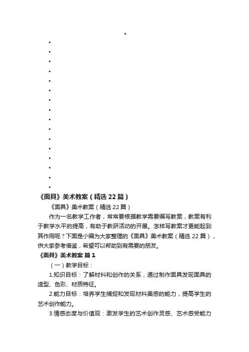 《面具》美术教案（精选22篇）