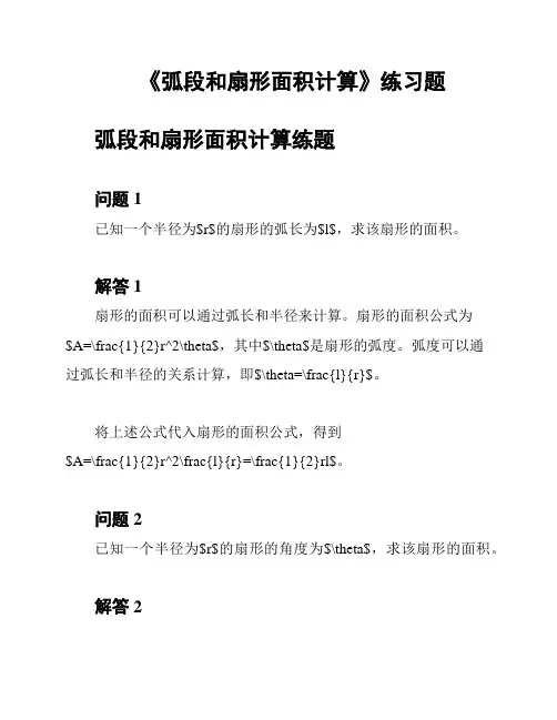 《弧段和扇形面积计算》练习题