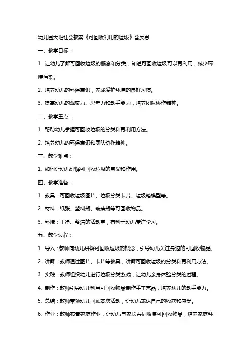 幼儿园大班社会教案《可回收利用的垃圾》含反思