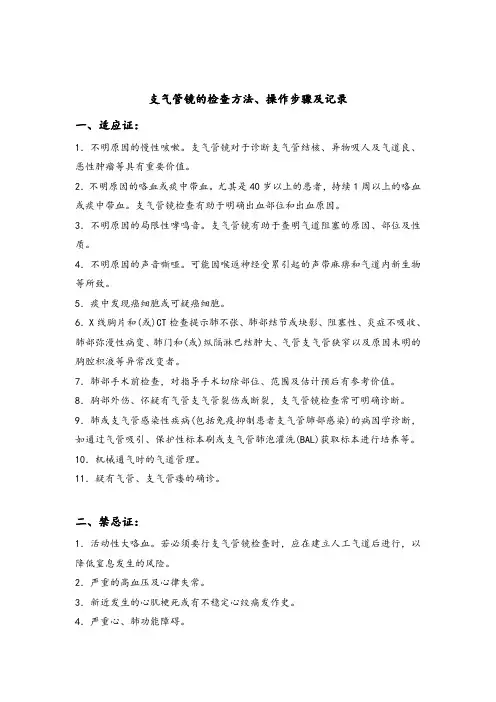 支气管镜的检查方法操作步骤和记录文本