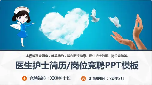 (图文)医生护士简历岗位竞聘PPT模板