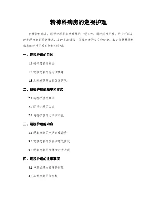 精神科病房的巡视护理