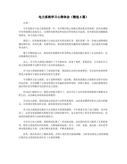 电力系统学习心得体会(精选3篇)