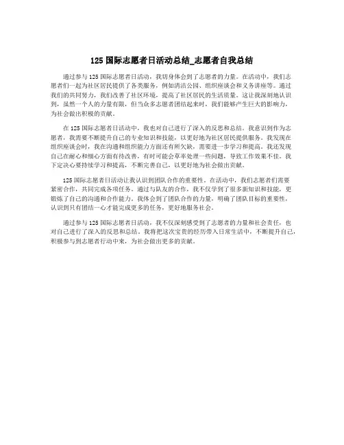 125国际志愿者日活动总结_志愿者自我总结