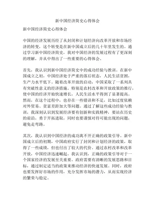 新中国经济简史心得体会