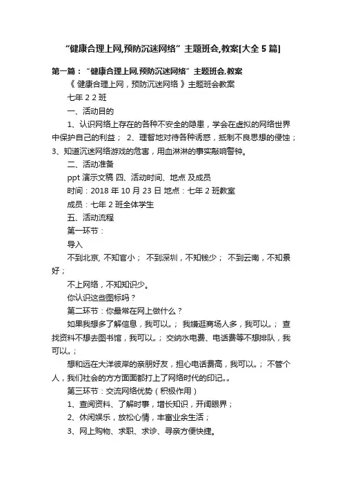 “健康合理上网,预防沉迷网络”主题班会,教案[大全5篇]