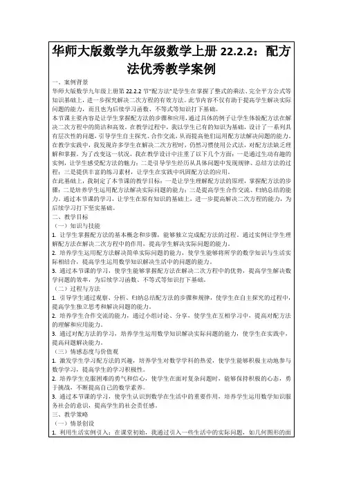 华师大版数学九年级数学上册22.2.2：配方法优秀教学案例